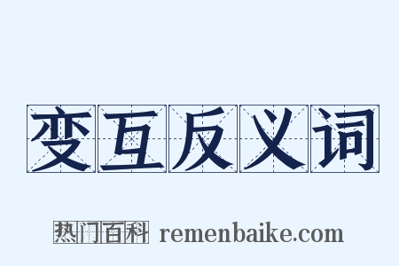 变互反义词是什么意思的图片